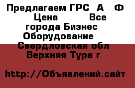 Предлагаем ГРС 2А622Ф4 › Цена ­ 100 - Все города Бизнес » Оборудование   . Свердловская обл.,Верхняя Тура г.